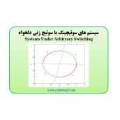 سیستم های سوئیچینگ با سوئیچ زنی دلخواه