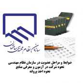 نحوه عضویت، جزییات آزمون و اخذ پروانه اشتغال به کار نظام مهندسی